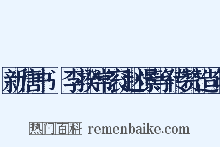 新唐书·李揆常衮赵憬等传赞造句是什么意思的图片
